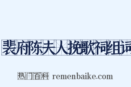 裴府陈夫人挽歌祠组词是什么意思的图片